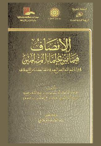  الإنصاف فيما بين علماء المسلمين في قراءة \بسم الله الرحمن الرحيم\ في فاتحة الكتاب من الاختلاف = Al-Insaf fima bayn 'ulama' al-muslimin fi qira atbismillah al-rahman al-rahim fi fatihat al-kitab min al-ikhtilaf