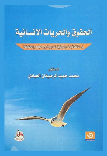 الحقوق والحريات الإنسانية في الاتفاقيات والمواثيق الدولية بين الوهم والحقيقة
