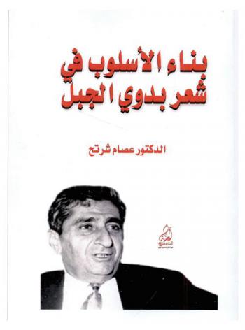  بناء الأسلوب في شعر بدوي الجبل