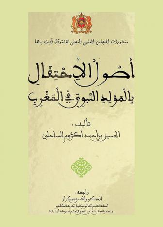  أصول الاحتفال بالمولد النبوي في المغرب