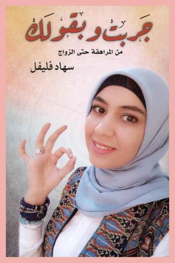 جربت وبقولك من المراهقة حتى الزواج