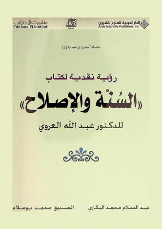 رؤية نقدية لكتاب السنة والإصلاح للدكتور عبد الله العروي