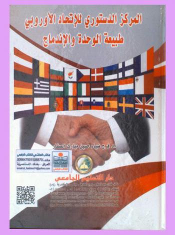  المركز الدستوري للاتحاد الأوروبي : طبيعة الوحدة والاندماج