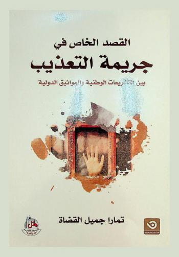  القصد الخاص في جريمة التعذيب بين التشريعات الوطنية والمواثيق الدولية