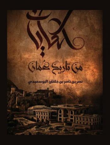 حكايات من تاريخ عمان