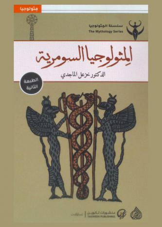  الميثولوجيا السومرية = Sumerian mythology