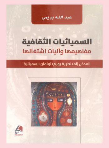 السيمائيات الثقافية : مفاهيمها وآليات اشتغالها : المدخل إلي نظرية يوري لوتمان السميائية