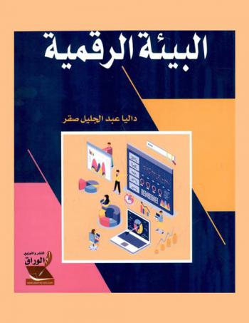  الاتصال الإداري في البيئة الرقمية