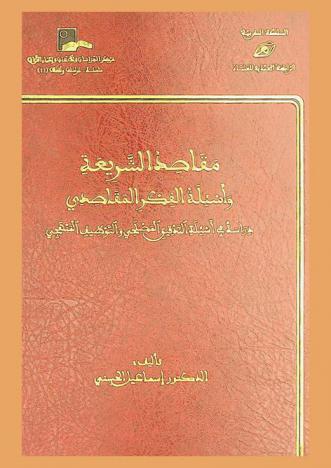 مقاصد الشريعة وأسئلة الفكر المقاصدي : دراسة في أسئلة التدقيق المصلحي والتوظيف المنهجي = Maqacid ach Chari'a wa As'ilat al Fikr al Maqacid : Etude sur les questions de precision de la finalite et de mise en pratique contextuelle