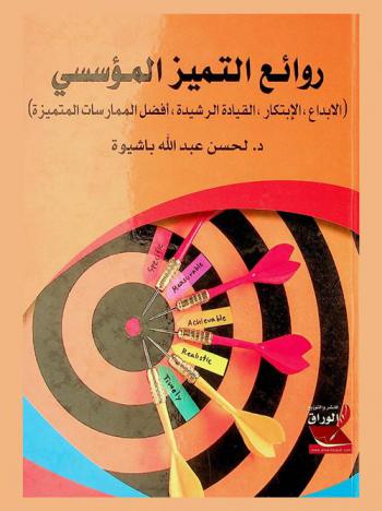 روائع التميز المؤسسي : (الإبداع، الابتكار، القيادة الرشيدة، أفضل الممارسات المتميزة)