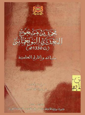  محمد بن مسعود المعدري البونعماني، ت. 1330 هـ. : حياته وآثاره العلمية