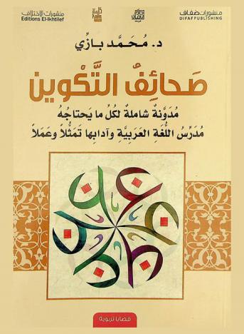 صحائف التكوين : مدونة شاملة لما يحتاجه مدرس اللغة العربية وآدابها تمثلا وعملا : تجربة حياة