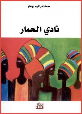  نادي الحمار : أقاصيص قصيرة جدا