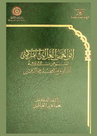  أبو الحسن الحرالي المراكشي المتوفى سنة 638 هـ : آثاره ومنهجه في التفسير = Abu-al Hasan Azhari Marrakchi his trace and method in the interpretation