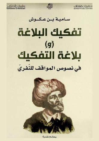 تفكيك البلاغة وبلاغة التفكيك في نصوص المواقف للنفري