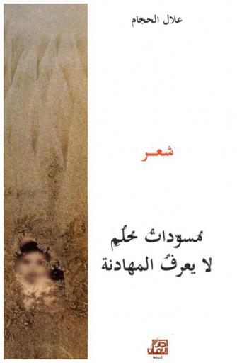 مسودات حلم لا يعرف المهادنة : شعر