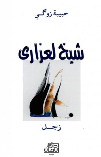 شيخ لعزارى : زجل إلى روح جهاد \سلطان الما\