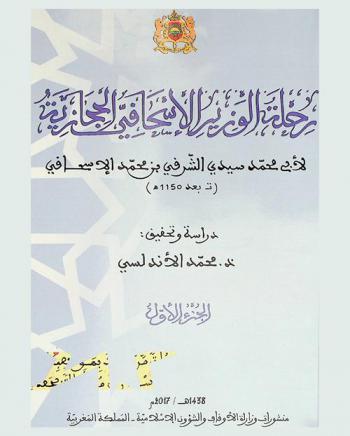 رحلة الوزير الإسحاقي الحجازية لأبي محمد سيدي الشرفي بن محمد الإسحاقي (تـ بعد 1150 هـ)