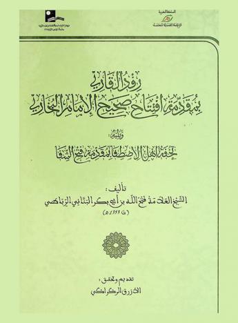  رفد القاري بمقدمة افتتاح صحيح الإمام البخاري = Rifdu al-Qari bi Muqaddimat Iftitah Sahih al-Imam al-Bukhari ؛ ويليه تحفة أهل الأصطفا بمقدمة فتح الشفا