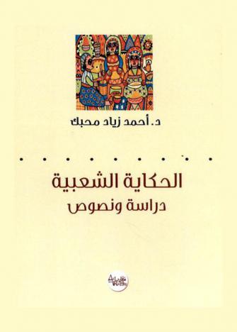  الحكاية الشعبية : دراسة ونصوص