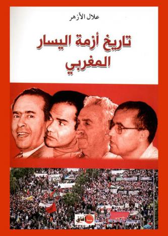  تاريخ أزمة اليسار المغربي