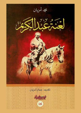  لعنة عبد الكريم