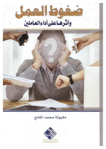  ضغوط العمل وأثرها على أداء العاملين