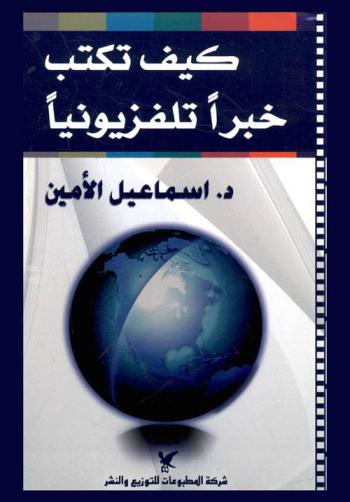 كيف تكتب خبرا تلفزيونيا