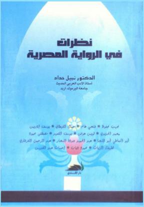 نظرات في الرواية المصرية