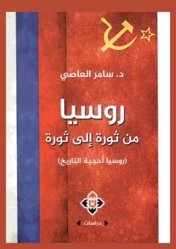  روسيا ... من ثورة إلى ثورة : (روسيا ... أحجية التاريخ)