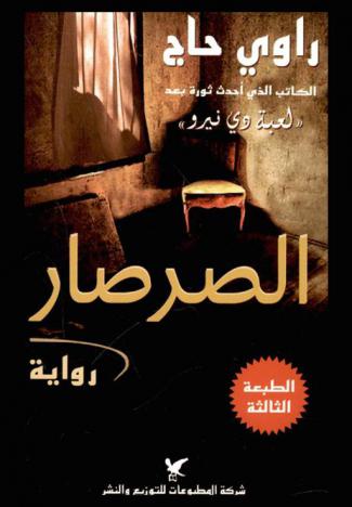 الصرصار : رواية