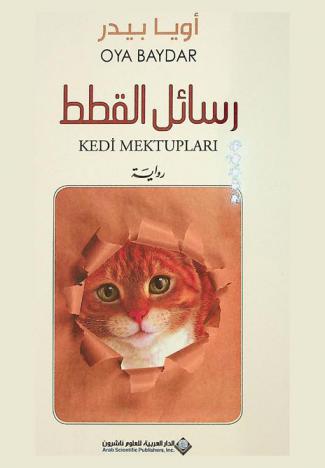 رسائل القطط : رواية