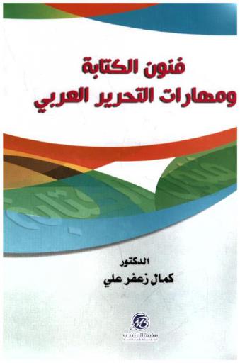  فنون الكتابة ومهارات التحرير العربي