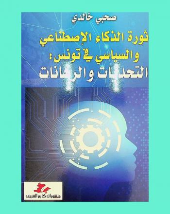  ثورة الذكاء الاصطناعي والسياسي في تونس :‪‪‪‪‪‪‪‪‪ التحديات والرهانات /‪‪‪‪‪‪‪‪