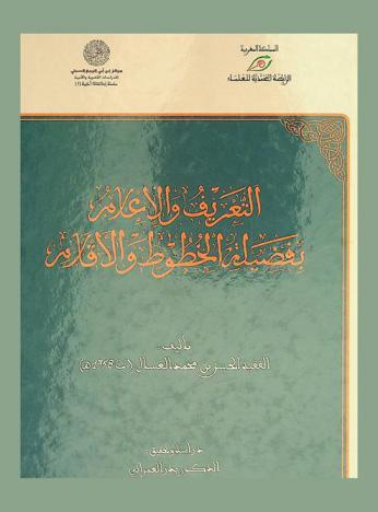 التعريف والإعلام بفضيلة الخطوط والأقلام