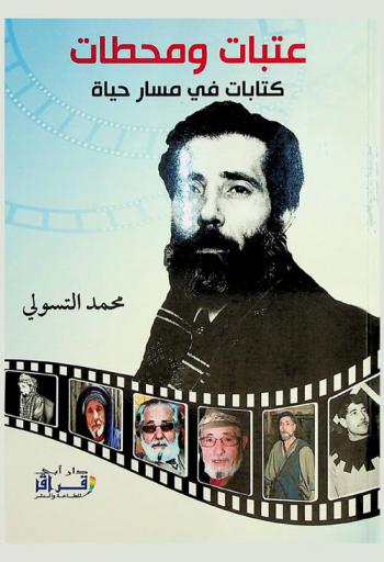 عتبات ومحطات : كتابات في مسار حياة