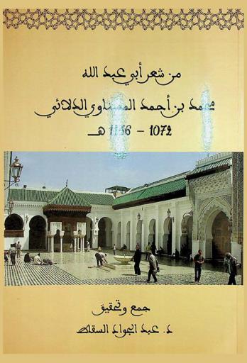  من شعر أبي عبد الله محمد بن أحمد المسناوي الدلائي (1072-1136 هـ)