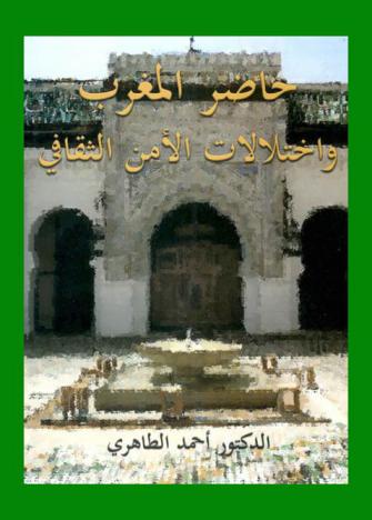  حاضر المغرب واختلالات الأمن الثقافي