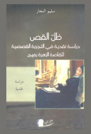  ظل القص : دراسة نقدية في التجربة القصصية للقاصة الزهرة رميج