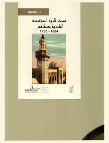  موجز تاريخ المؤسسة البلدية بصفاقس : 1884-1956
