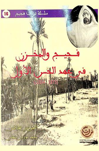  فجيج والمخزن في عهد الحسن الأول (1873-1894 م) /