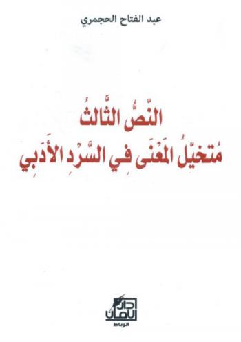  النص الثالث : متخيل المعنى في السرد الأدبي
