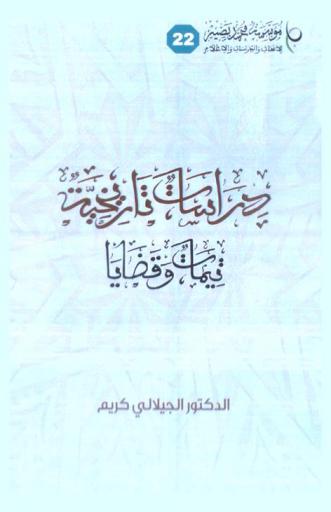  دراسات تاريخية : تيمات وقضايا
