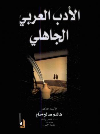  الأدب العربي الجاهلي
