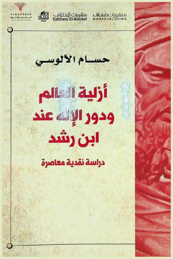  أزلية العالم ودور الإله عند ابن رشد : دراسة نقدية معاصرة
