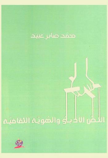  النص الأدبي والهوية الثقافية : دراسة في تجربة صبري يوسف الإبداعية