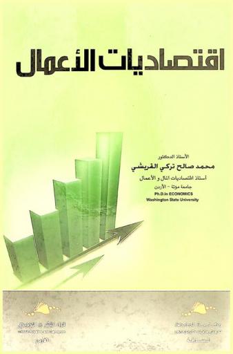  اقتصاديات الأعمال