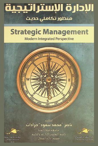  الإدارة الاستراتيجية : منظور تكاملي حديث = Strategic management : modern integrated perspective