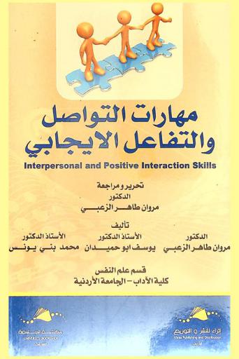 مهارات التواصل والتفاعل الايجابي = Interpersonal and positive interaction skills
