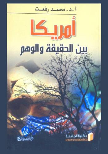 أمريكا بين الحقيقة والوهم